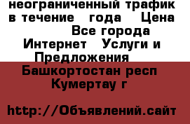 OkayFreedom VPN Premium неограниченный трафик в течение 1 года! › Цена ­ 100 - Все города Интернет » Услуги и Предложения   . Башкортостан респ.,Кумертау г.